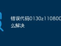 错误代码0130z1108006怎么解决-路由网