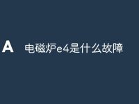 电磁炉e4是什么故障-路由网
