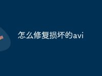 怎么修复损坏的avi-路由网
