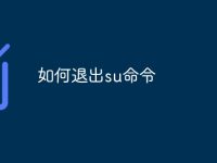 如何退出su命令-路由网