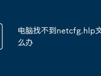 电脑找不到netcfg.hlp文件怎么办-路由网