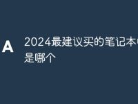 2024最建议买的笔记本电脑是哪个-路由网