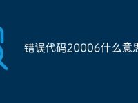 错误代码20006什么意思-路由网