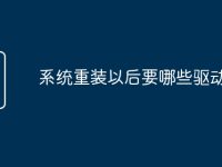 系统重装以后要哪些驱动-路由网