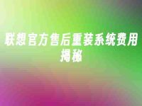 联想官方售后重装系统费用揭秘-路由网