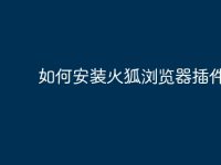 如何安装火狐浏览器插件-路由网