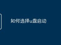 如何选择u盘启动-路由网