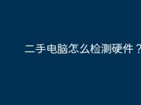 二手电脑怎么检测硬件？-路由网