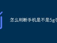 怎么判断手机是不是5g手机-路由网