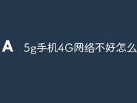 5g手机4G网络不好怎么办-路由网