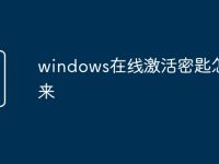 windows在线激活密匙怎么来-路由网