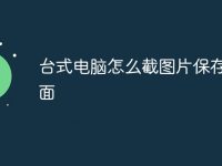 台式电脑怎么截图片保存到桌面-路由网