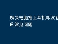 解决电脑插上耳机却没有声音的常见问题-路由网