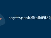 say于speak和talk的区别-路由网