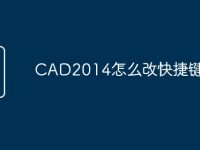 CAD2014怎么改快捷键命令-路由网