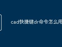 cad快捷键dr命令怎么用-路由网