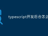 typescript开发后台怎么样-路由网
