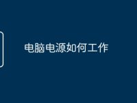 电脑电源如何工作-路由网