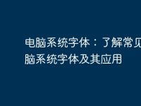 电脑系统字体:了解常见的电脑系统字体及其应用-路由网