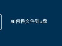 如何将文件到u盘-路由网