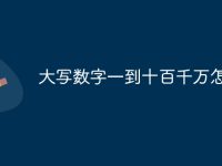 大写数字一到十百千万怎么写-路由网