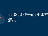 cad2007在win7不兼容怎么解决-路由网