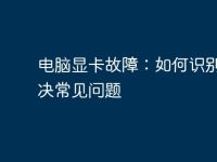 电脑显卡故障：如何识别和解决常见问题-路由网