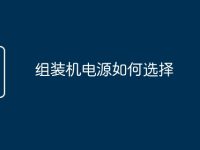 组装机电源如何选择-路由网