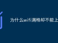 为什么wifi满格却不能上网-路由网