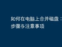如何在电脑上合并磁盘:详细步骤与注意事项-路由网