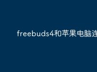 freebuds4和苹果电脑连接?-路由网