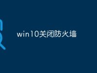 win10关闭防火墙-路由网