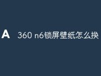 360 n6锁屏壁纸怎么换-路由网