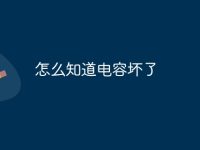 怎么知道电容坏了-路由网