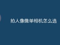 拍人像微单相机怎么选-路由网