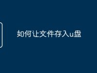 如何让文件存入u盘-路由网