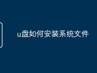 u盘如何安装系统文件-路由网