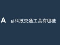 ai科技交通工具有哪些-路由网