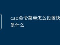 cad命令菜单怎么设置快捷键是什么-路由网