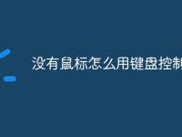 没有鼠标怎么用键盘控制电脑-路由网