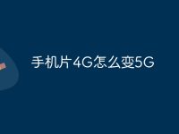 手机片4G怎么变5G-路由网