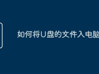 如何将U盘的文件入电脑-路由网