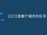 0372是哪个城市的区号-路由网