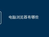 电脑浏览器有哪些-路由网