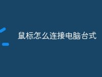 鼠标怎么连接电脑台式-路由网
