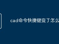 cad命令快捷键变了怎么办-路由网