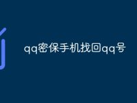 qq密保手机找回qq号-路由网