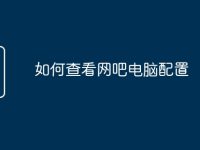 如何查看网吧电脑配置-路由网