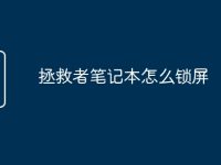 拯救者笔记本怎么锁屏-路由网