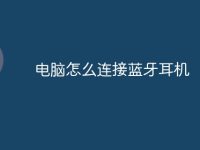 电脑怎么连接蓝牙耳机-路由网